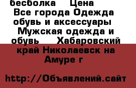 бесболка  › Цена ­ 648 - Все города Одежда, обувь и аксессуары » Мужская одежда и обувь   . Хабаровский край,Николаевск-на-Амуре г.